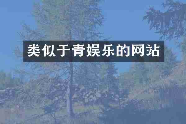 类似于青娱乐的网站