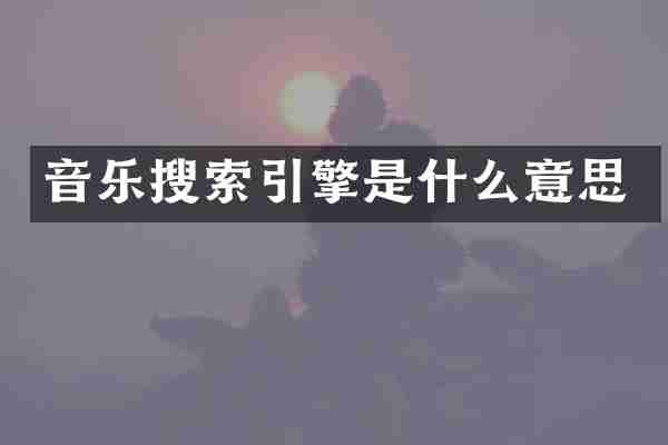 音乐搜索引擎是什么意思