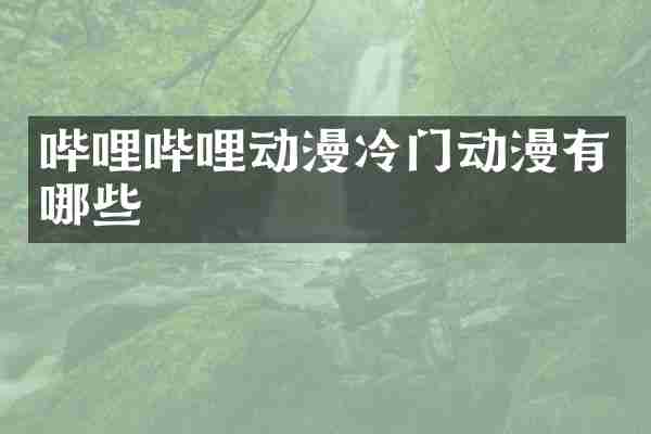 哔哩哔哩动漫冷门动漫有哪些