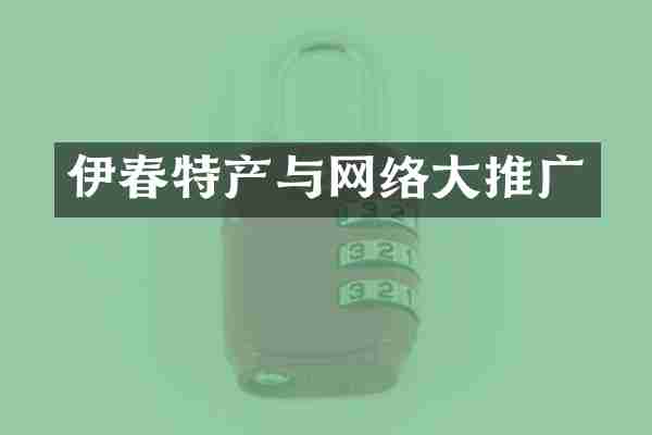 伊春特产与网络大推广