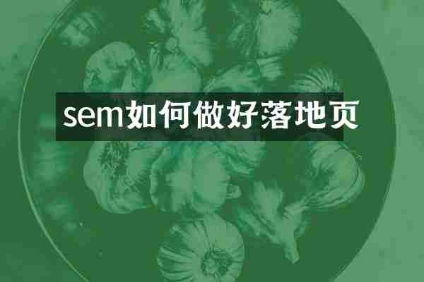 sem如何做好落地页