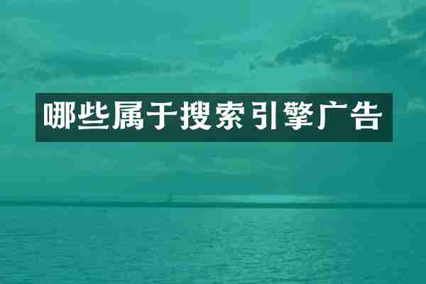 哪些属于搜索引擎广告