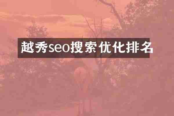 越秀seo搜索优化排名