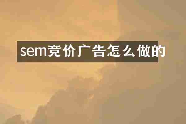 sem竞价广告怎么做的