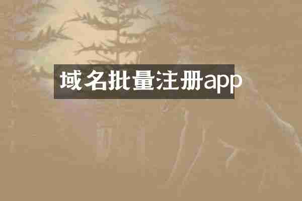 域名批量注册app