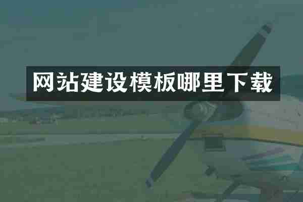 网站建设模板哪里下载