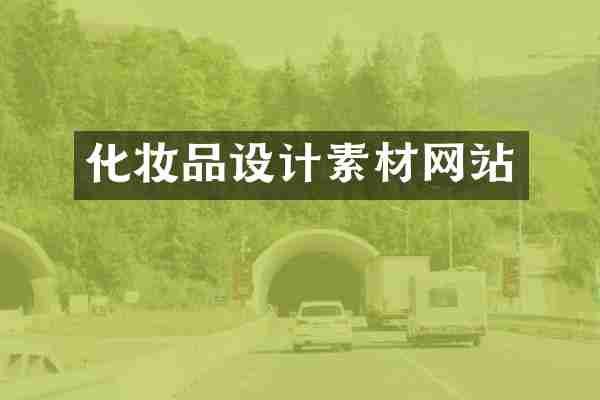 化妆品设计素材网站