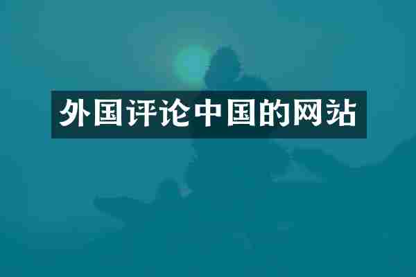 外国评论中国的网站