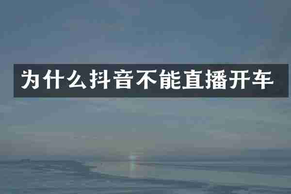 为什么抖音不能直播开车