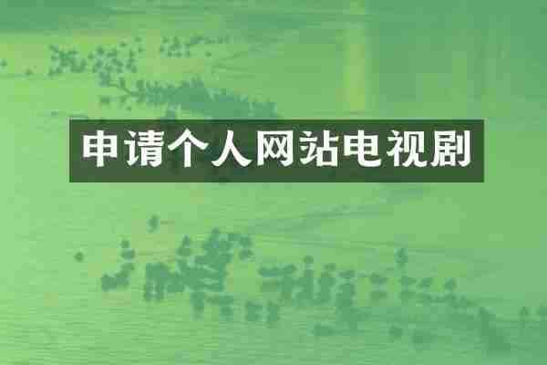 申请个人网站电视剧
