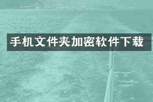 手机文件夹加密软件下载
