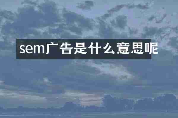 sem广告是什么意思呢