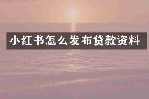 小红书怎么发布贷款资料