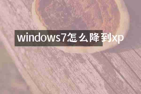 windows7怎么降到xp