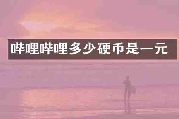 哔哩哔哩多少硬币是一元