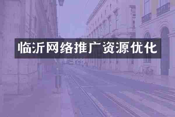 临沂网络推广资源优化