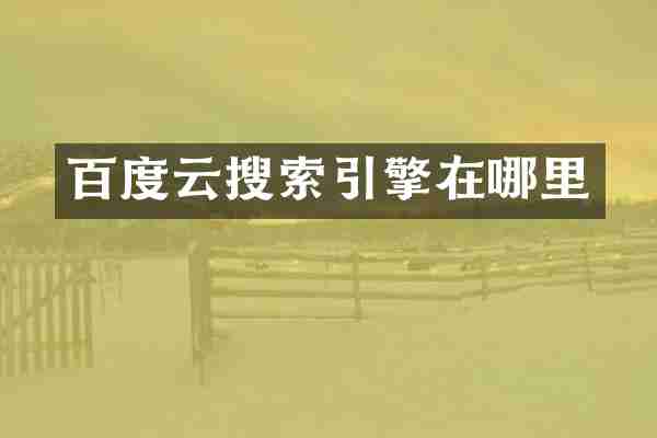 百度云搜索引擎在哪里