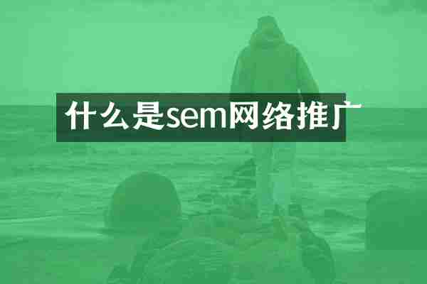 什么是sem网络推广