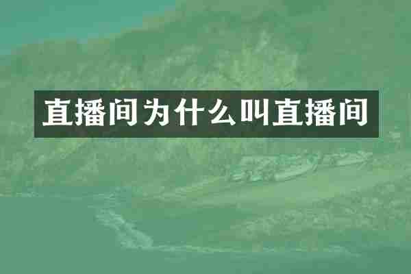 直播间为什么叫直播间