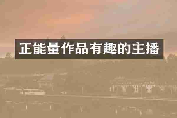正能量作品有趣的主播
