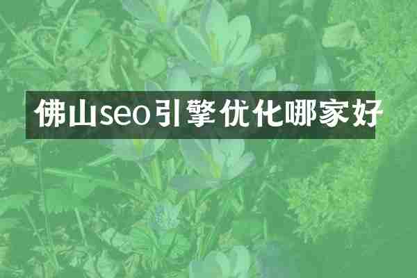 佛山seo引擎优化哪家好