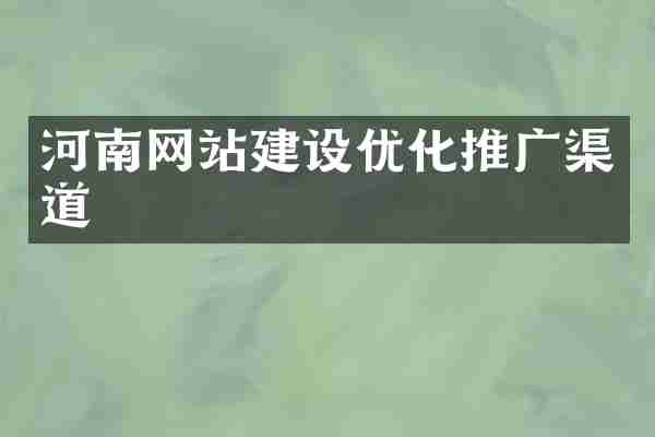 河南网站建设优化推广渠道
