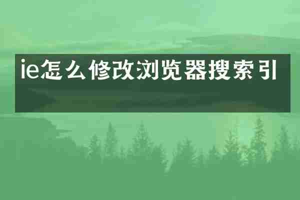 ie怎么修改浏览器搜索引擎