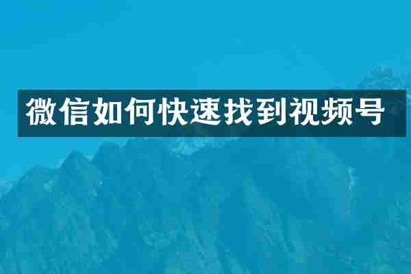 微信如何快速找到视频号