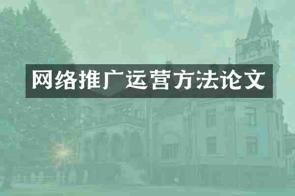 网络推广运营方法论文