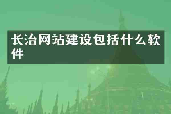 长治网站建设包括什么软件