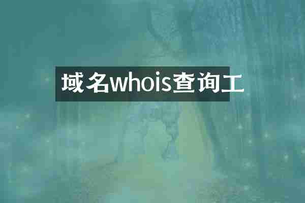 域名whois查询工