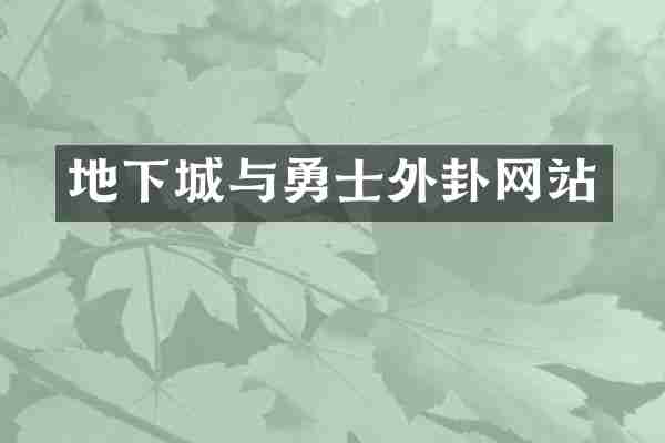 地下城与勇士外卦网站