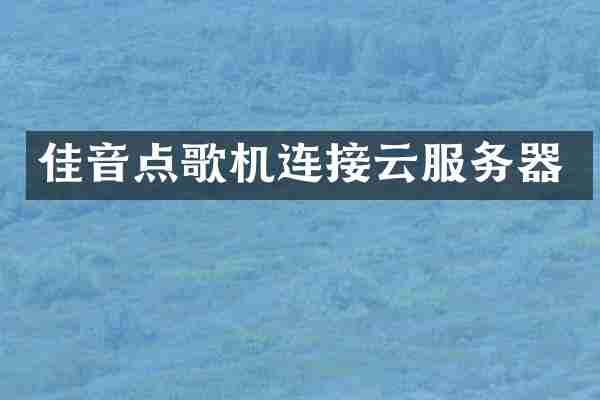 佳音点歌机连接云服务器