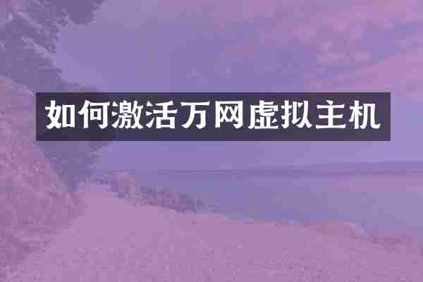 如何激活万网虚拟主机