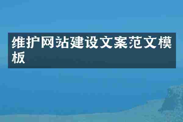 维护网站建设文案范文模板