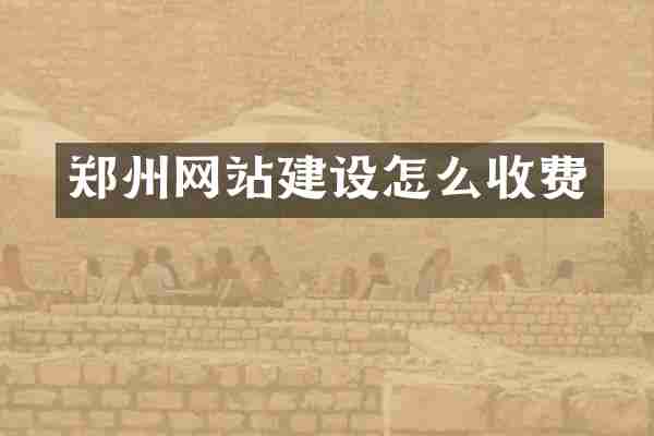 郑州网站建设怎么收费