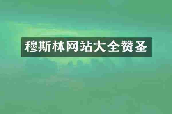 穆斯林网站大全赞圣
