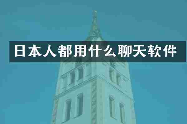 日本人都用什么聊天软件