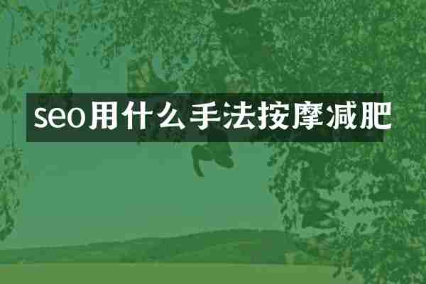 seo用什么手法按摩减肥