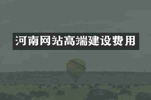 河南网站高端建设费用