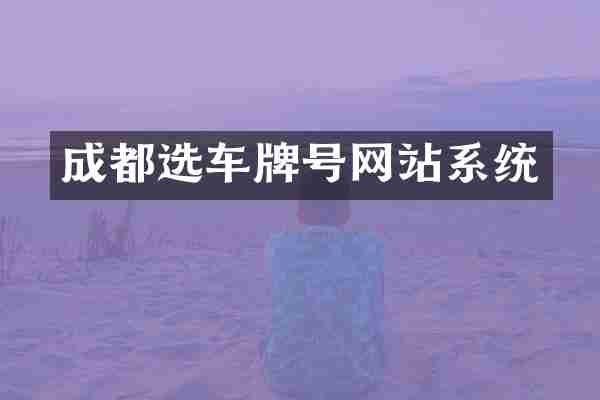 成都选车牌号网站系统