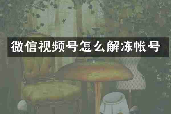 微信视频号怎么解冻帐号