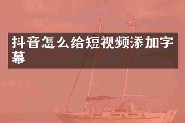 抖音怎么给短视频添加字幕
