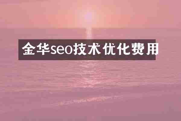 金华seo技术优化费用