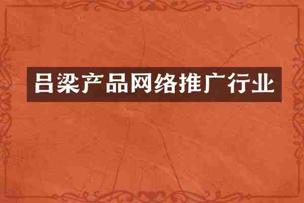 吕梁产品网络推广行业
