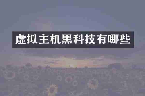 虚拟主机黑科技有哪些