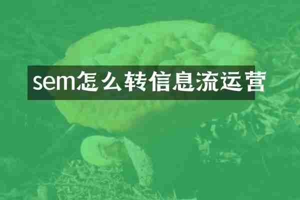 sem怎么转信息流运营