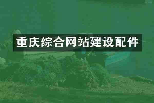 重庆综合网站建设配件