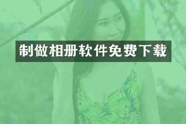 制做相册软件免费下载