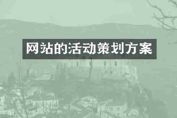 网站的活动策划方案